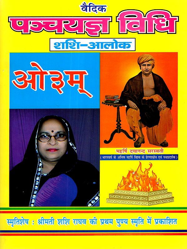 वैदिक पञ्चयज्ञ विधि (शशि-आलोक): Vedic Panchayagya Vidhi (Shashi-Alok)
