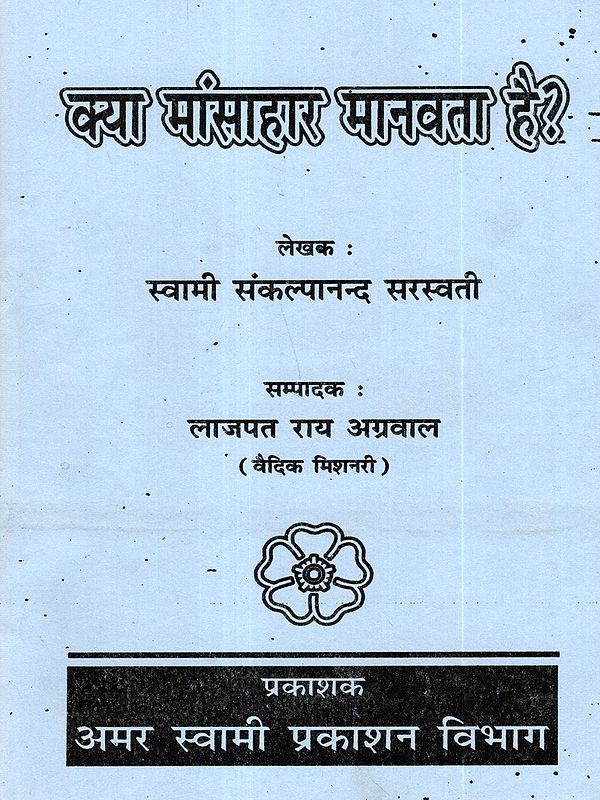 क्या मांसाहार मानवता है?: Kya Mansahar Manavta Hai
