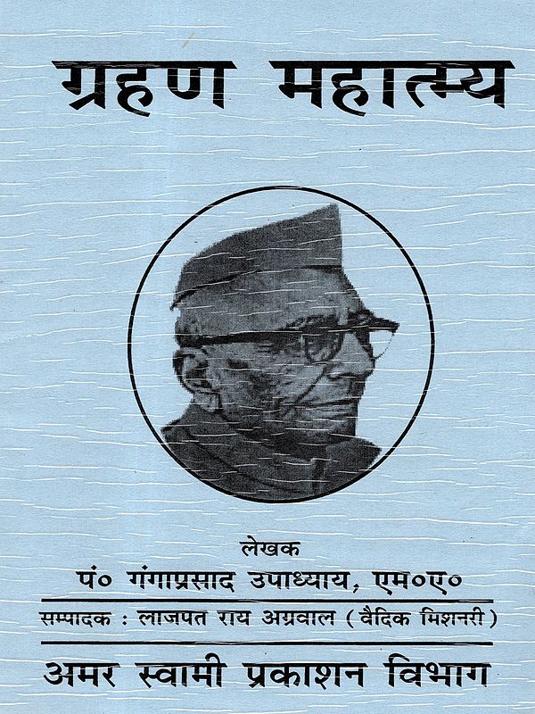 ग्रहण महात्म्य: Grahan Mahatmya
