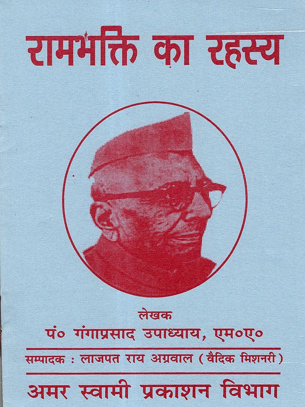रामभक्ति का रहस्य: Ram Bhakti Ka Rahasya