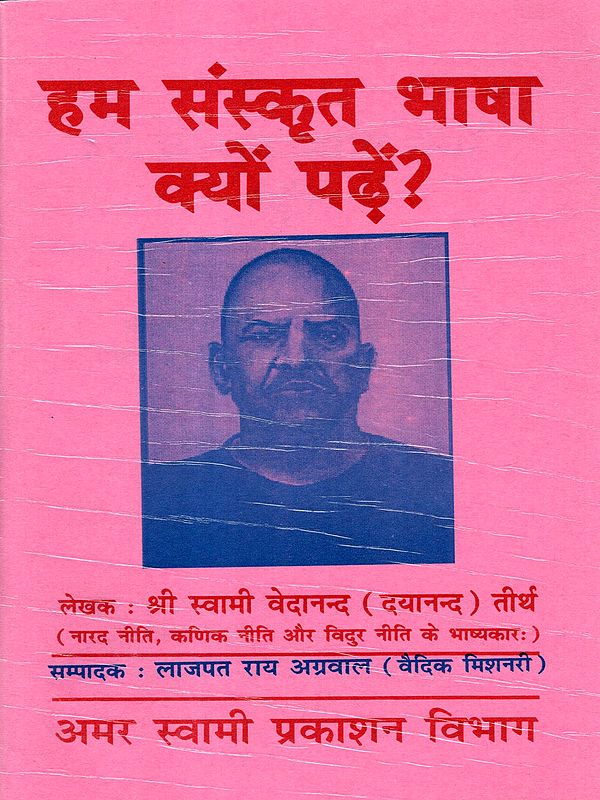 हम संस्कृत भाषा क्यों पढ़ें?: Ham Sanskrit Bhasha Kyon Padhe?