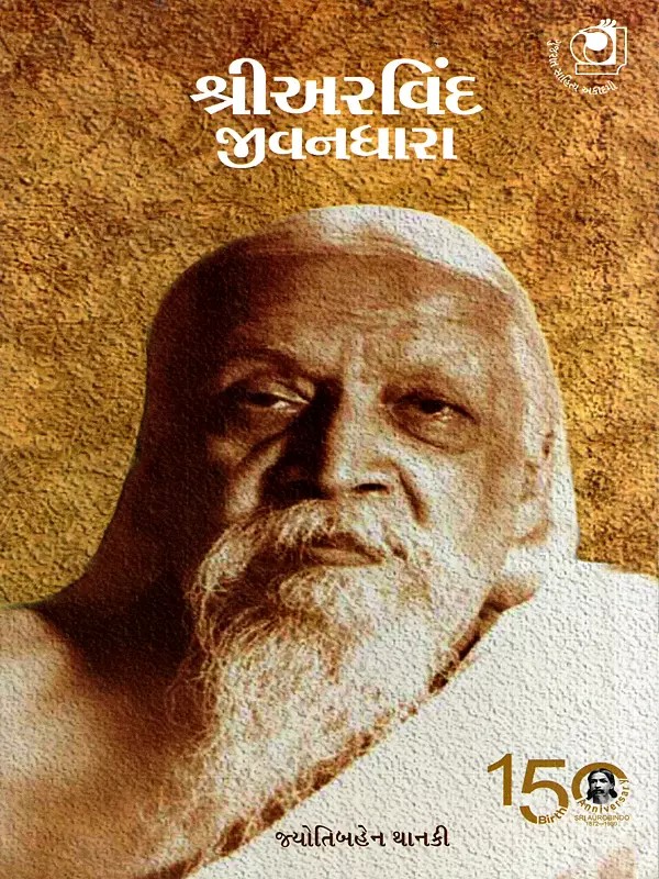 શ્રીઅરવિંદ જીવનધારા: Shree Arvind Jivandhara (Gujarati)