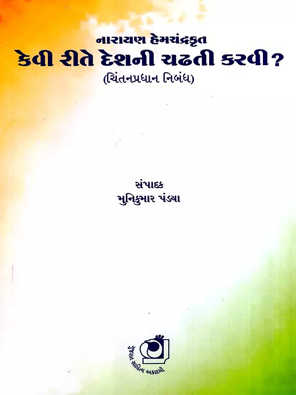 કેવી રીતે દેશની ચઢતી કરવી?: Kevi Rite Deshni Chadati Karavi ?- Thought-Provoking Essay (Gujarati)