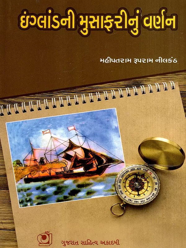 ઇંગ્લાંડની મુસાફરીનું વર્ણન: Description of the Journey to England (Gujarati)