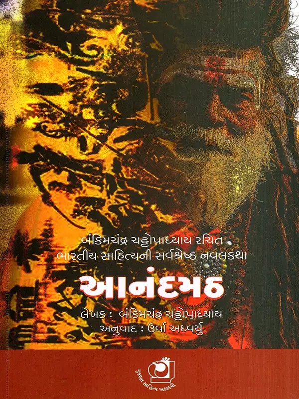 આનંદમઠ: Anandamath- The Best Novel of Indian Literature (Gujarati)