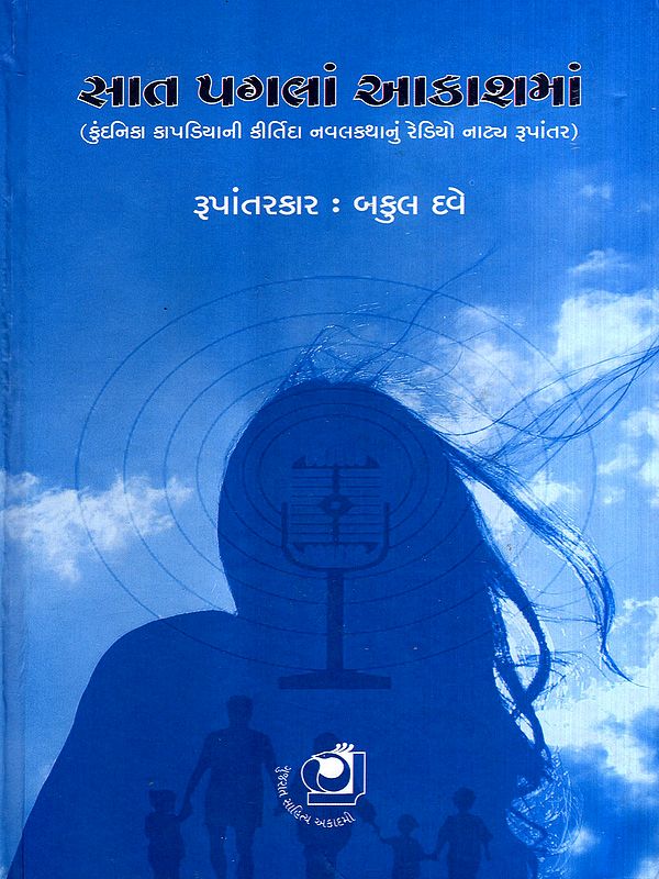 સાત પગલાં આકાશમાં: Saat Pagalam Akashman- Radio Drama Adaptation of Kundanika Kapadia's Kirtida Novel (Gujarati)