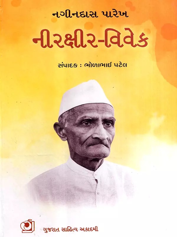 નીરક્ષીર-વિવેક: Nirkshir-Vivek- Selected Critical Essays (Gujarati)