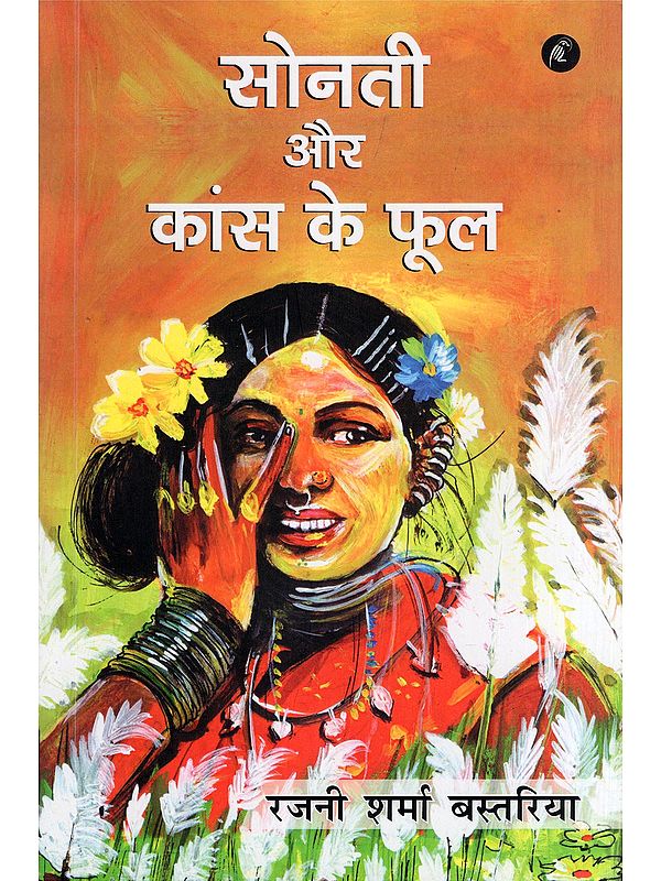सोनती और कांस के फूल- Sonti Aur Kans Ke Phool (Collection of Stories)