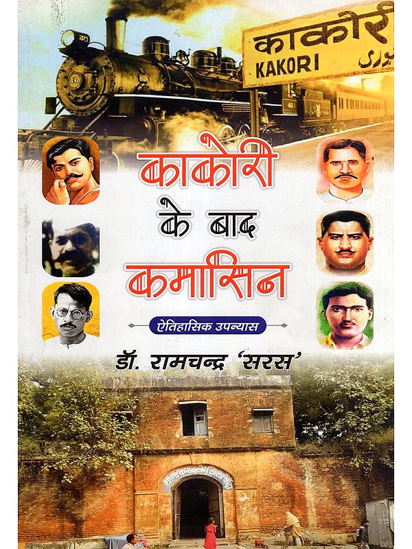 काकोरी के बाद कमासिन- Kakori Ke Baad Kamasin (Historical Novel)