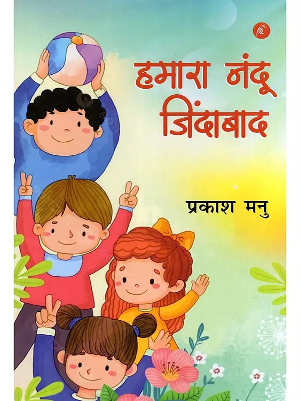 हमारा नंदू जिंदाबाद- Humara Nandu Zindabad (Collection of Children's Plays)