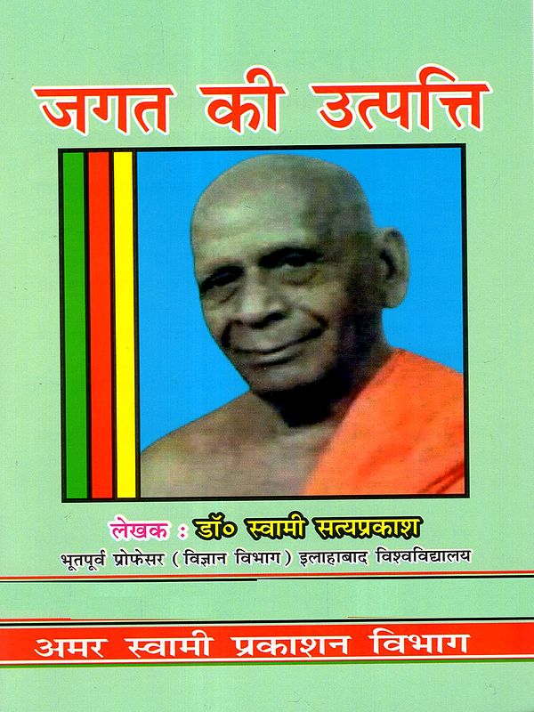 जगत की उत्पत्ति: Jagat Ki Utpatti