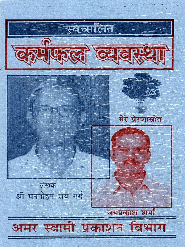 स्वचालित कर्मफल व्यवस्था- Swachalit Karamphal Vyavastha