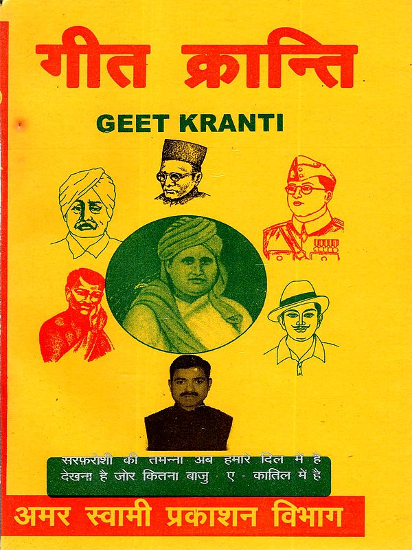 गीत क्रान्ति: Geet Kranti