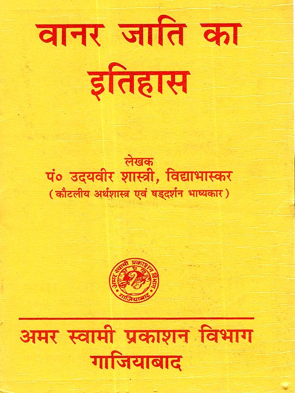 वानर जाति का इतिहास: Vanar Jati Ka Itihas