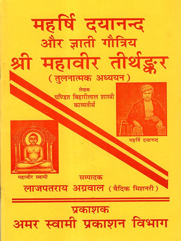 महर्षि दयानन्द और ज्ञाती गौत्रिय श्री महावीर तीर्थङ्कर: Maharishi Dayananda and Gyati Gautriya Sri Mahavira Tirthankara (Comparative Study)
