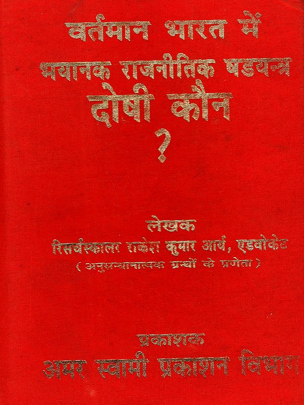 वर्तमान भारत में भयानक राजनीतिक षडयन्त्र दोषी कौन?: Vartman Bharat Mein Bhaynak Rajneetik Shdyantra Doshi Kaun?