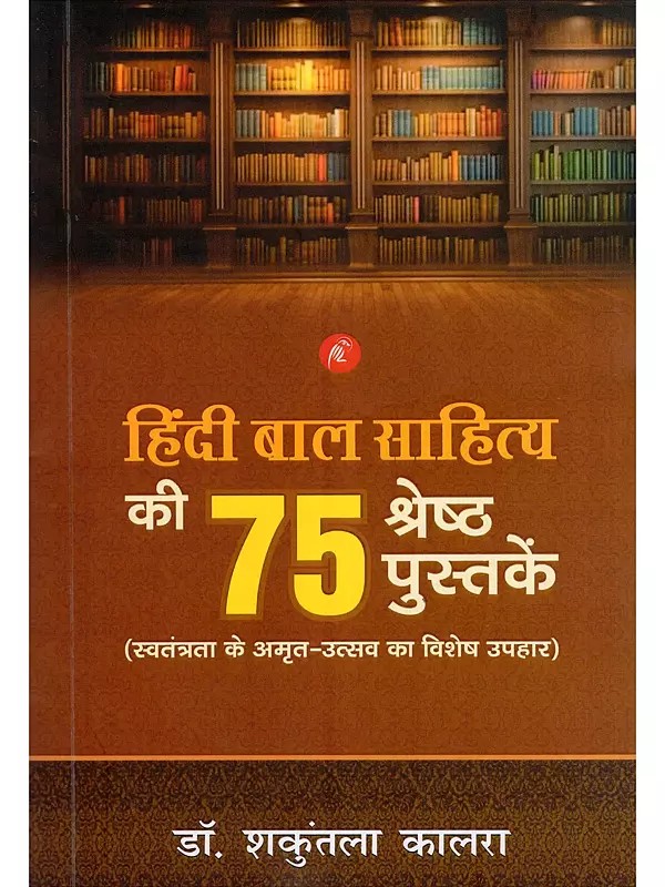 हिंदी बाल साहित्य की 75 श्रेष्ठ पुस्तकें- 75 Best Books of Hindi Children's Literature (A Special Gift for the Amrit Mahotsav of Independence)