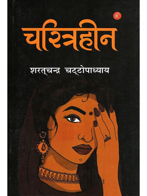 चरित्रहीन- Charitraheen (Novel)