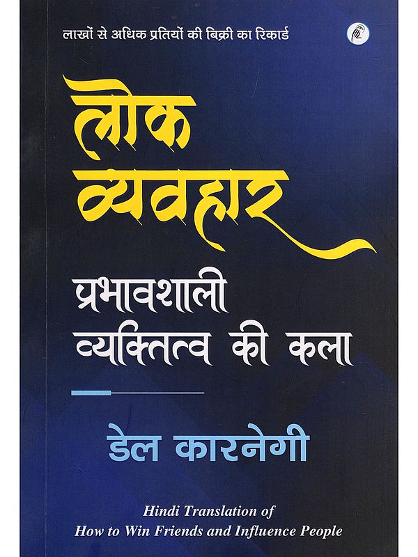 लोक व्यवहार: प्रभावशाली व्यक्तित्व की कला- Public Behavior: The Art of Influencing Personality