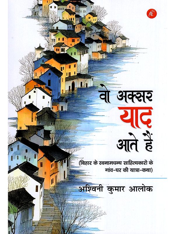 वो अक्सर याद आते हैं- Woh Aksar Yaad Aate Hain (Travel-Story of the Villages and Homes of Renowned Writers of Bihar)
