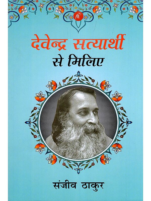 देवेन्द्र सत्यार्थी से मिलिए- Devendra Satyarthi Se Miliye