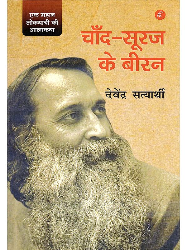 चाँद-सूरज के बीरन: Chand-Suraj Ke Beeran (Autobiography of a Great Folk Traveler)