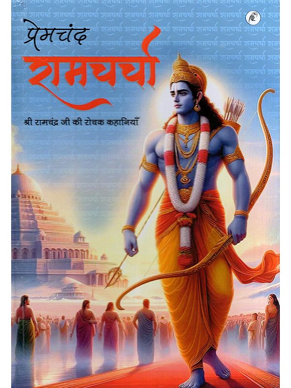 रामचर्चा- Ramcharcha (Interesting Stories of Lord Ramachandra)
