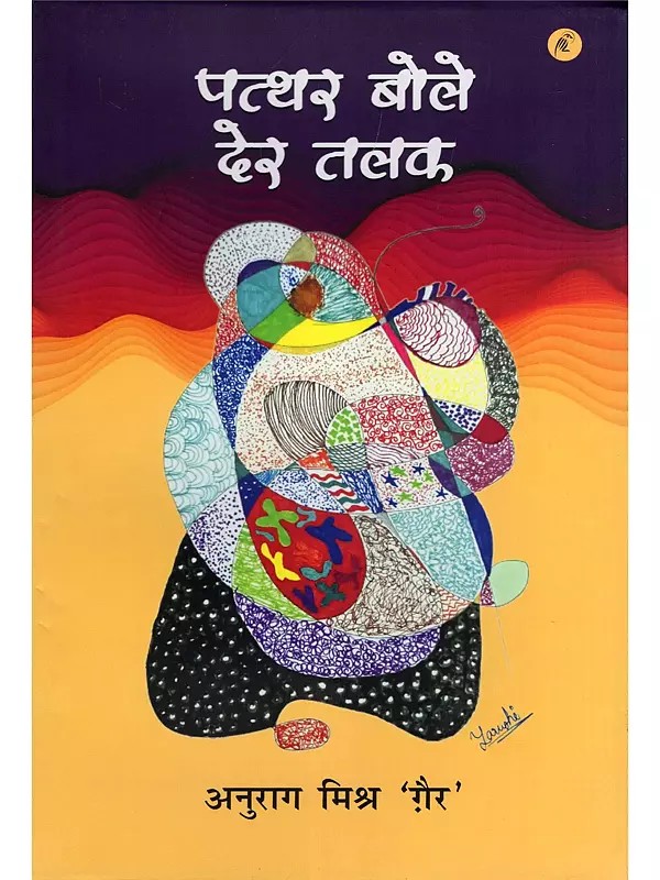 पत्थर बोले देर तलक- Patthar Bole Der Talak