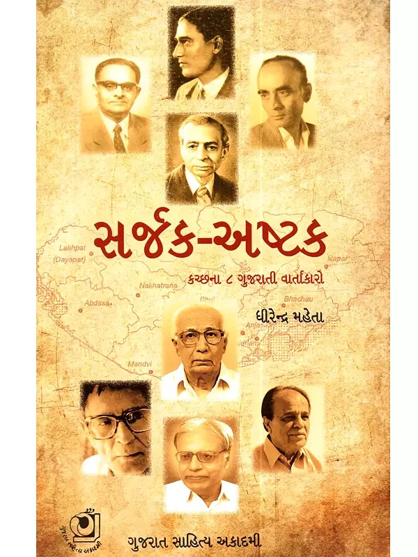 સર્જક – અષ્ટક (કચ્છના ૮ ગુજરાતી વાર્તાકારો): Sarjak Ashtak (A Collection of Critical Appreciations of 8 Gujarati Short-Story Writers from Kachchh in Gujarati)