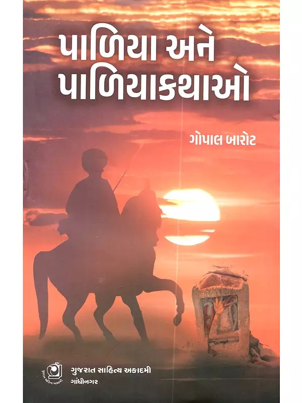 પાળિયા અને પાળિયાકથાઓ: Paliya Ane Paliyakathao (Gujarati)