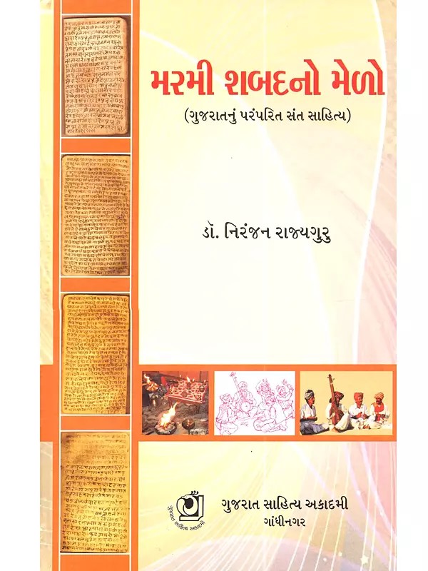 રમી શબદનો મેળો ગુજરાતનું સંતસાહિત્ય સત્ત્વ, તત્ત્વ, સૌંદર્ય, કલા અને કસબ: Marmee Shabad No Melo (A Collection of Research Articles on Gujarati Saint & Bhakti Literature in Gujarati)