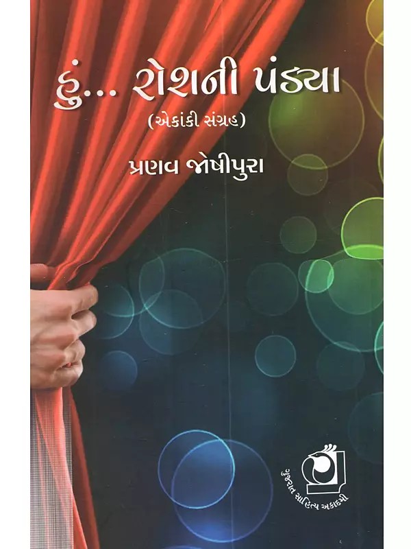 હું.. રોશની પંડ્યા (એકાંકી સંગ્રહ): Hu... Roshni Pandya (Ekanki Sangraha in Gujarati)