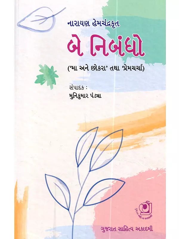 બે નિબંધો (‘મા અને છોકરાં’ તથા ‘પ્રેમચર્ચા’): Be Nibandho (Ma Ane Chokaram Tatha Premacarca in Gujarati)