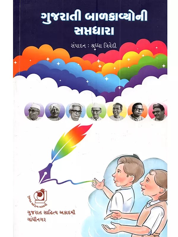 ગુજરાતી બાળકાવ્યોની સપ્તધારા: Gujrati Balkabyo Saptadhara (Gujarati)