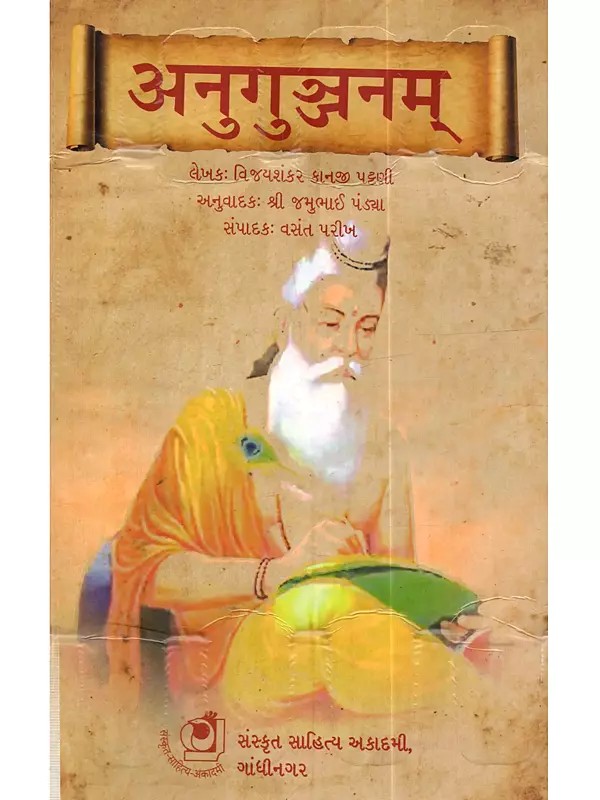 अनुगुञ्जनम्: Anugunjanam (Gujarati)