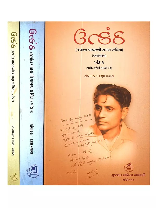 ઉત્કંઠ (જયન્ત પાઠકની સમગ્ર કવિતા): Utkantha (Jayanta Pathakani Samagra Kavita) (Agranthastha) (Pasanda Karelam Kavyo in Gujarati Set of 3 Volumes)