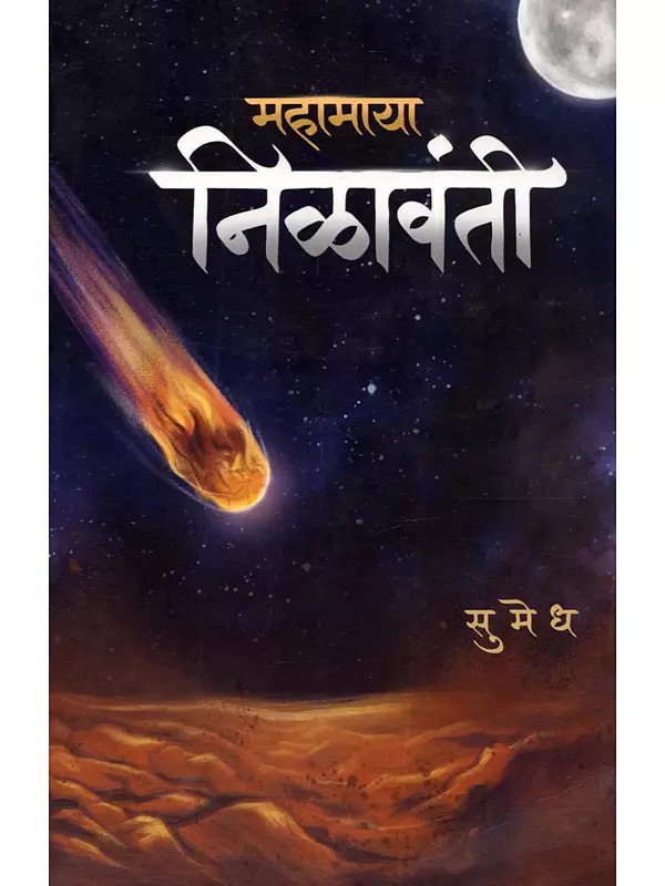 महामाया निळावंती: Mahamaya Nilavanti (Marathi Novel)