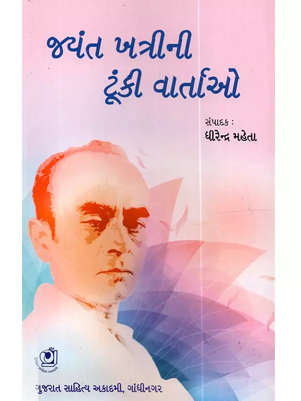 જયંત ખત્રીની ટૂંકી વાર્તાઓ: Jayant Khatri Ni Toonki Vartao (A Selection of Short Stories in Gujarati)