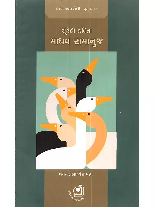 ચૂંટેલી કવિતા (ભાગ્યેશ જહા): Chunteli Kavita (Bhagesh Jha in Gujarati)