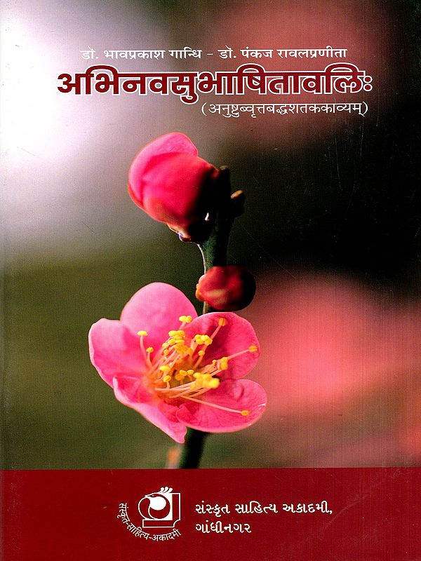 अभिनवसुभाषितावलिः- Abhinavasubhashitavalih- Anustubvrttabaddhasatakavyam