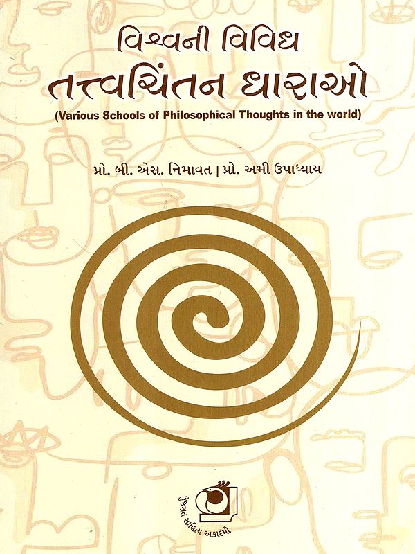 વિશ્વની વિવિધ તત્ત્વચિંતન ધારાઓ: Various Schools of Philosophical Thoughts in the World (Gujarati)