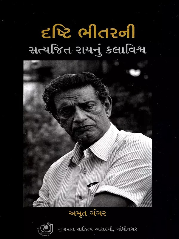 દૃષ્ટિ ભીતરની સત્યજિત રાયનું કલાવિશ્વ: The Vision Within: Artistic Universe of Satyajit Ray (Gujarati)