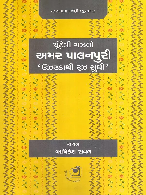 ઉઝરડાથી રૂઝ સુધી: Uzarada Thi Rooz Sudhi- An Anthology of All Poetries of Amar Palanpuri (Gujarati)