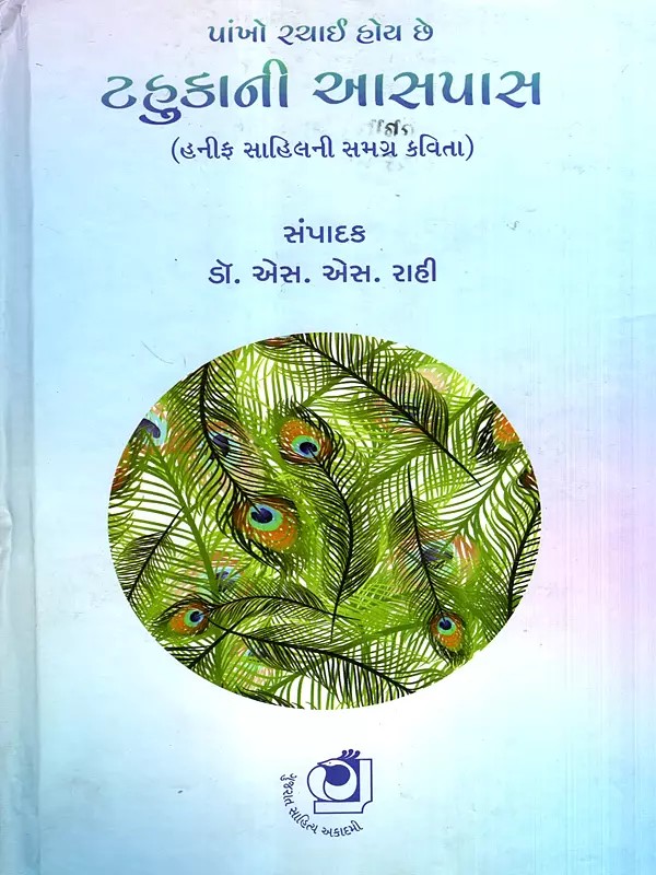 પાંખો રચાઈ હોય છે- ટહુકાની આસપાસ: Pankho Rachai Hoy Chhe Tahukani Aaspass- The Entire Poem of Hanif Sahil (Gujarati)