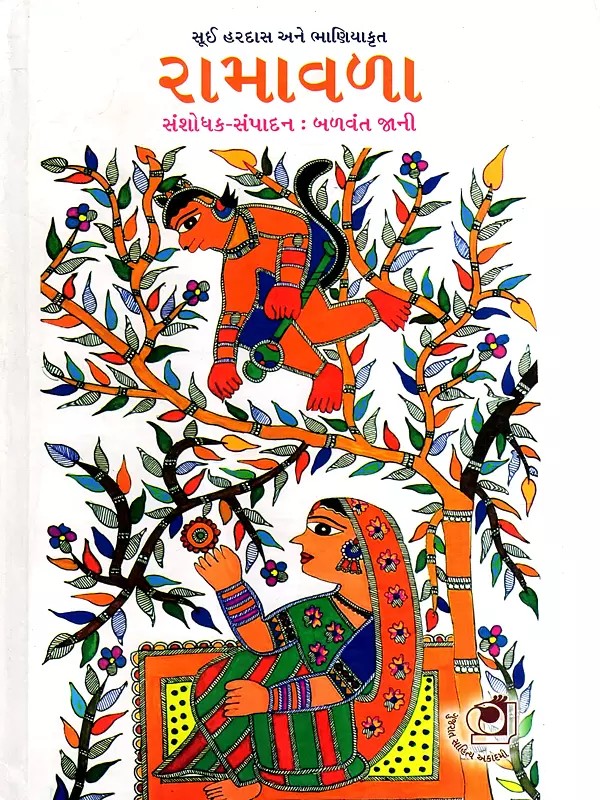 રામાવળા: Ramavala- Sui Hardash Ane Bhaniyakrut: Oral Folk Epic (Gujarati)