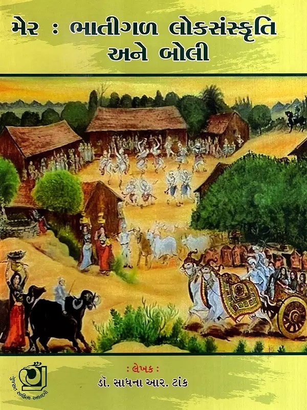 મેર : ભાતીગળ લોકસંસ્કૃતિ અને બોલી: Mer: Bhatigal Folk Culture and Dialect (Gujarati)