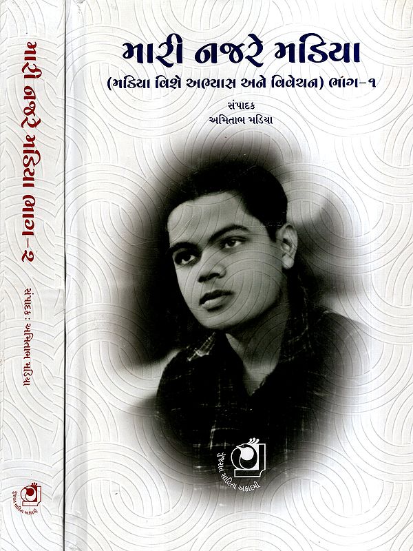 મારી નજરે મડિયા: Mari Najare Madiya- Study and Criticism about Chunilal Madiya in Gujarati (Set of 2 Volumes)