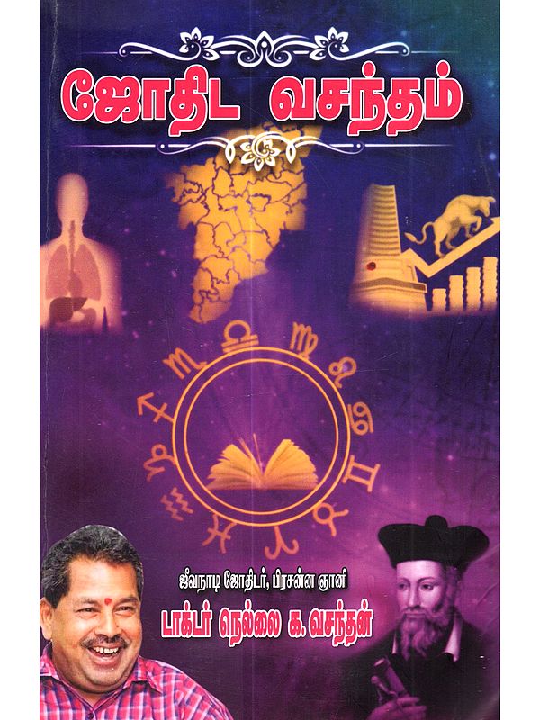 ஜோதிட வசந்தம்: Jothida Vasantham (Tamil)