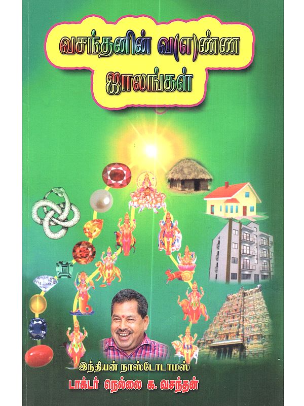 வசந்தனின் வ(எ)ண்ண ஜாலங்கள்: Vasanthanin Vanna Jalangal (Tamil)