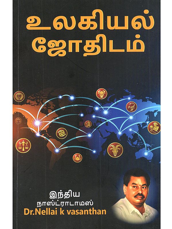 'உலகியல் ஜோதிடம்: Ulakiyal Jothidam (Tamil)